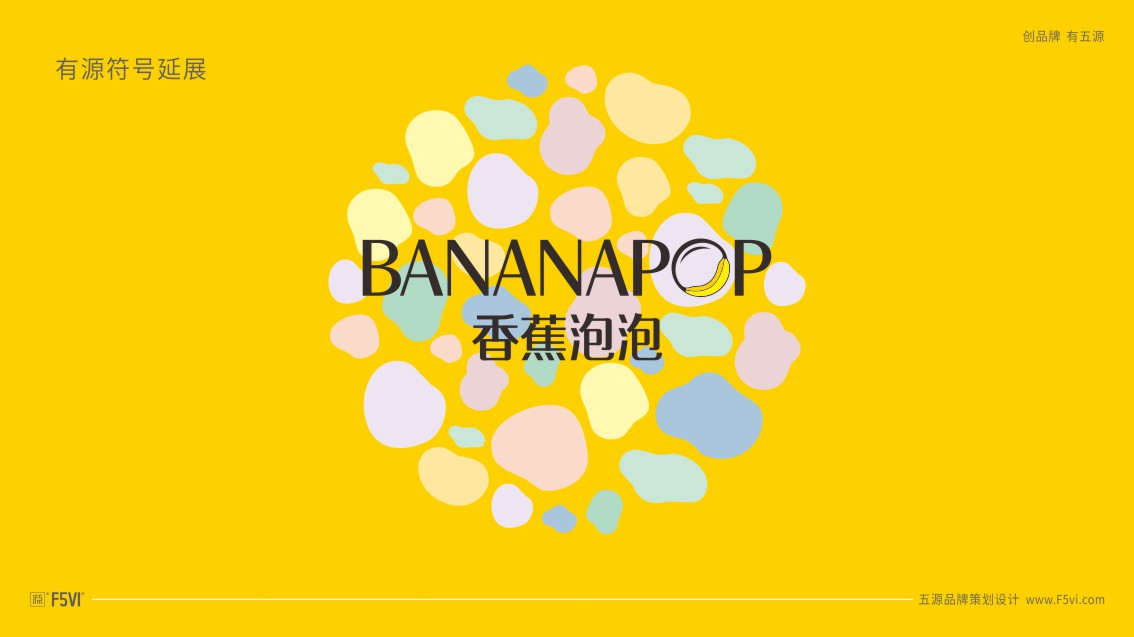 香蕉泡泡足浴包裝設計,足浴VI設計,養生VI設計